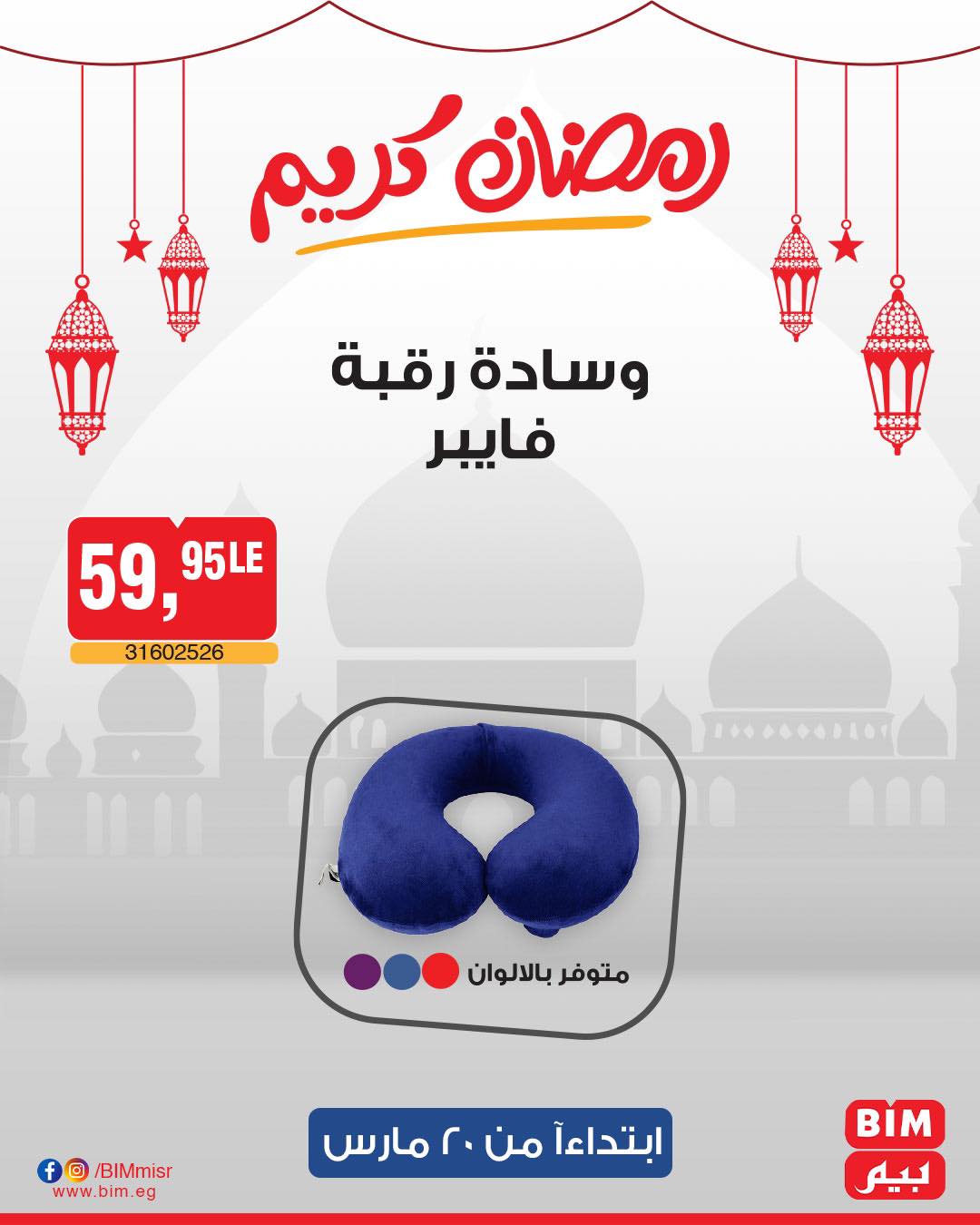 bim offers from 20mar to 20mar 2025 عروض بيم من 20 مارس حتى 20 مارس 2025 صفحة رقم 32